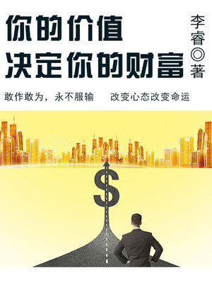 cover image of 你的价值决定你的财富